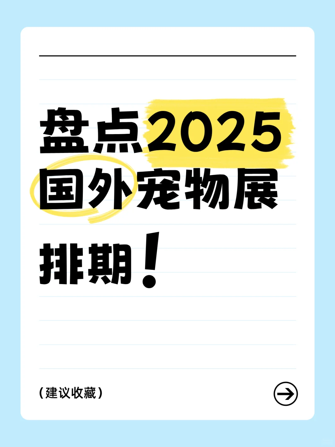 盘点2025国外宠物展排期！