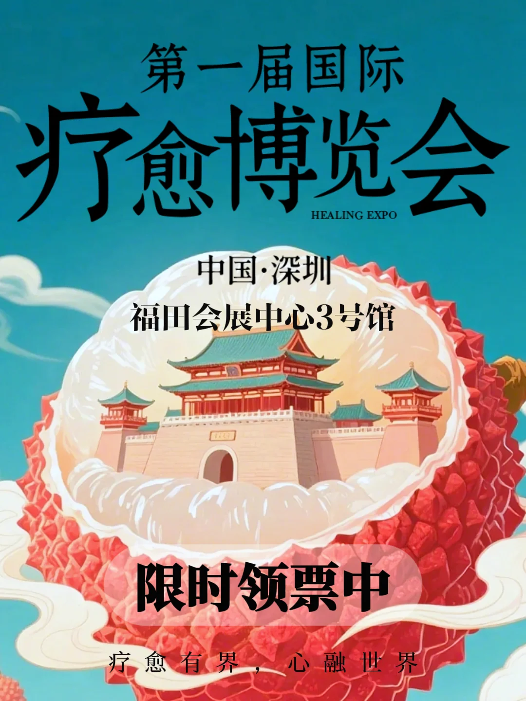 深圳首届国际疗愈博览会?火热领票中