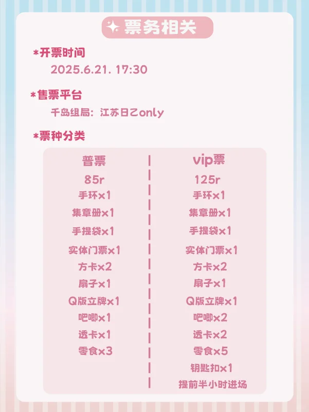 ???｜江苏日乙only开票啦！