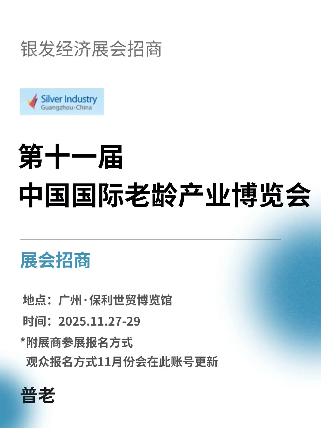 展会招商-广州！中国国际老龄产业博览会