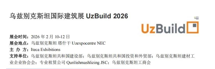 乌兹别克斯坦建材展??