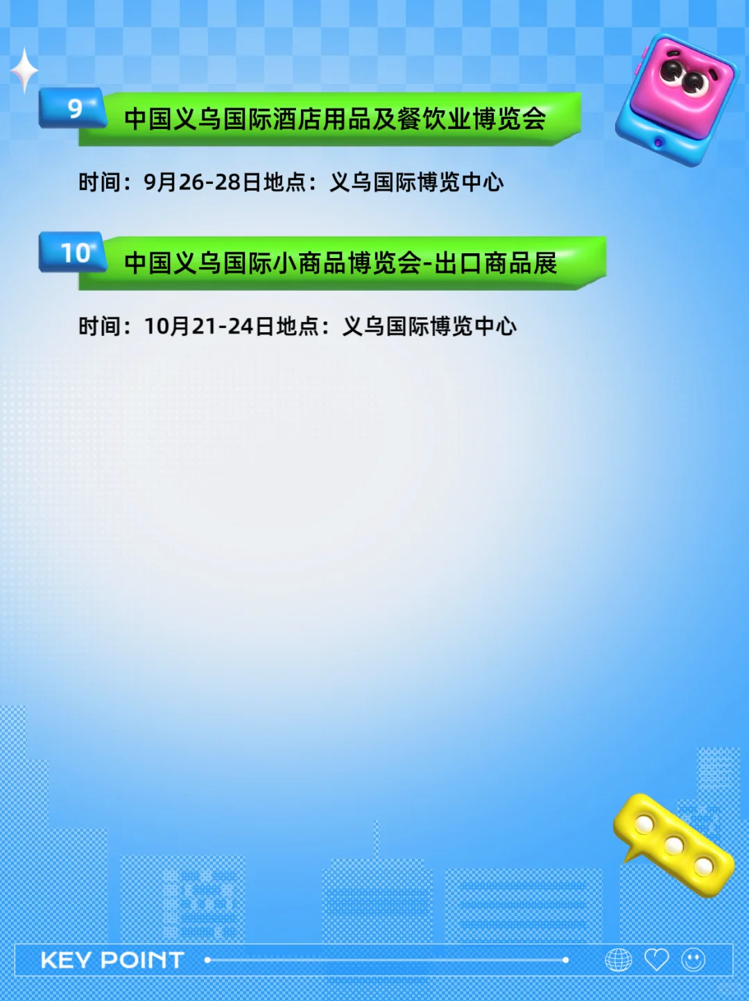 2025年6月至10月义乌展会排期表