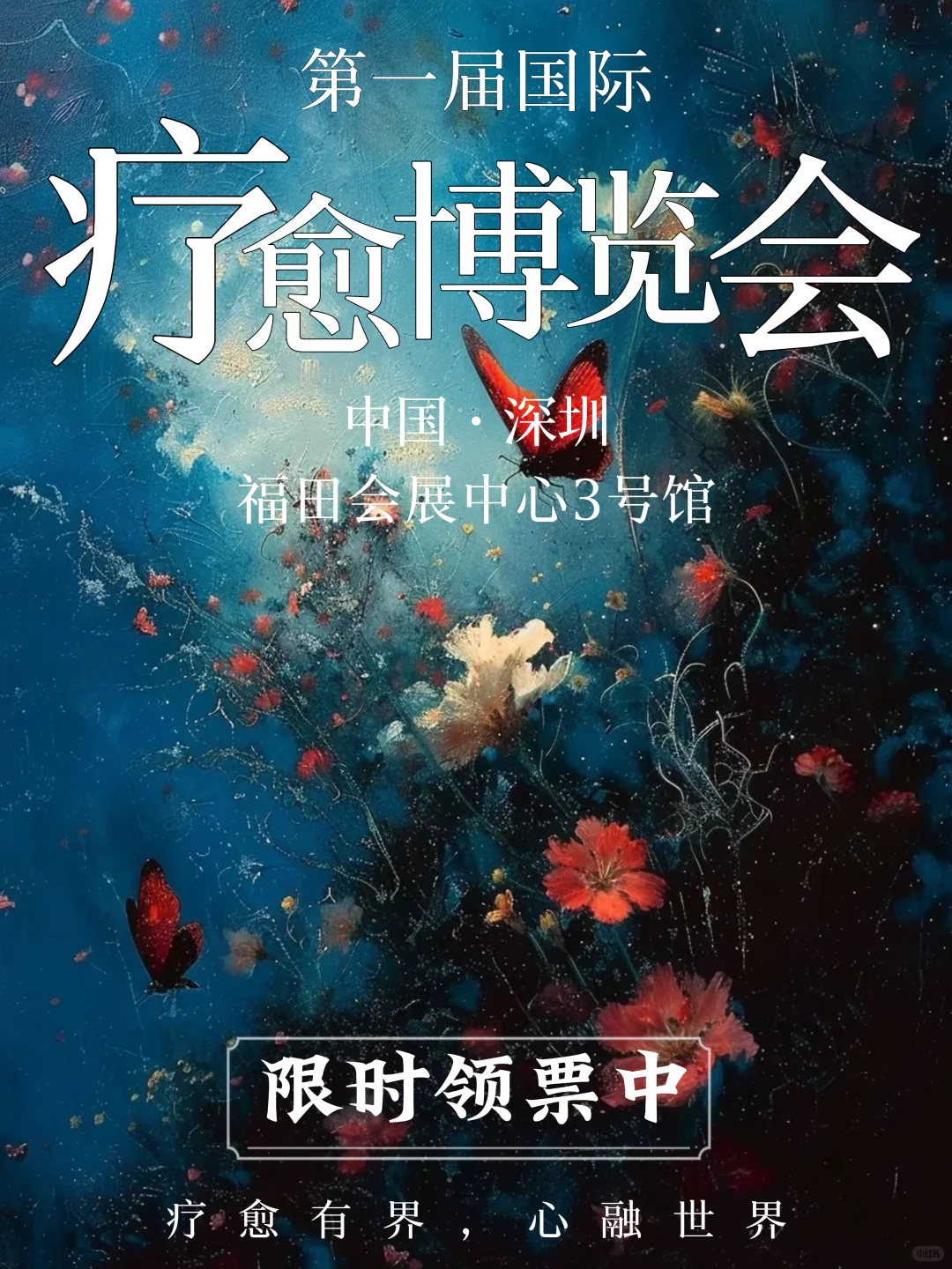 深圳首届疗愈博览会开始啦，?限时领票!