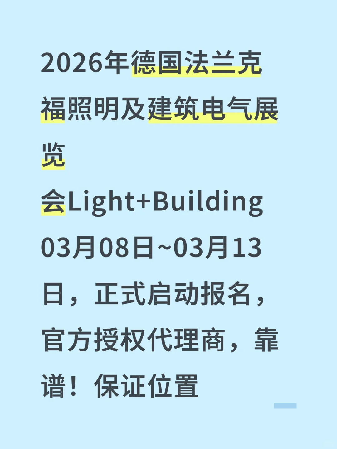 2026年德国法兰克福照明展（启动报名）