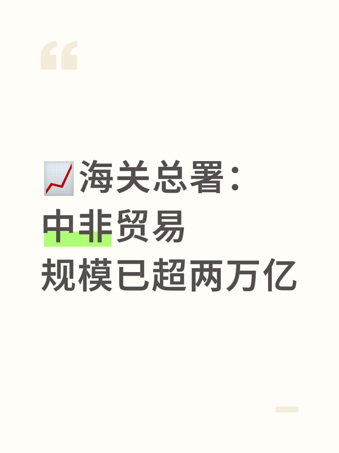 ?中非贸易狂飙14年，这3 大赛道藏着暴富机
