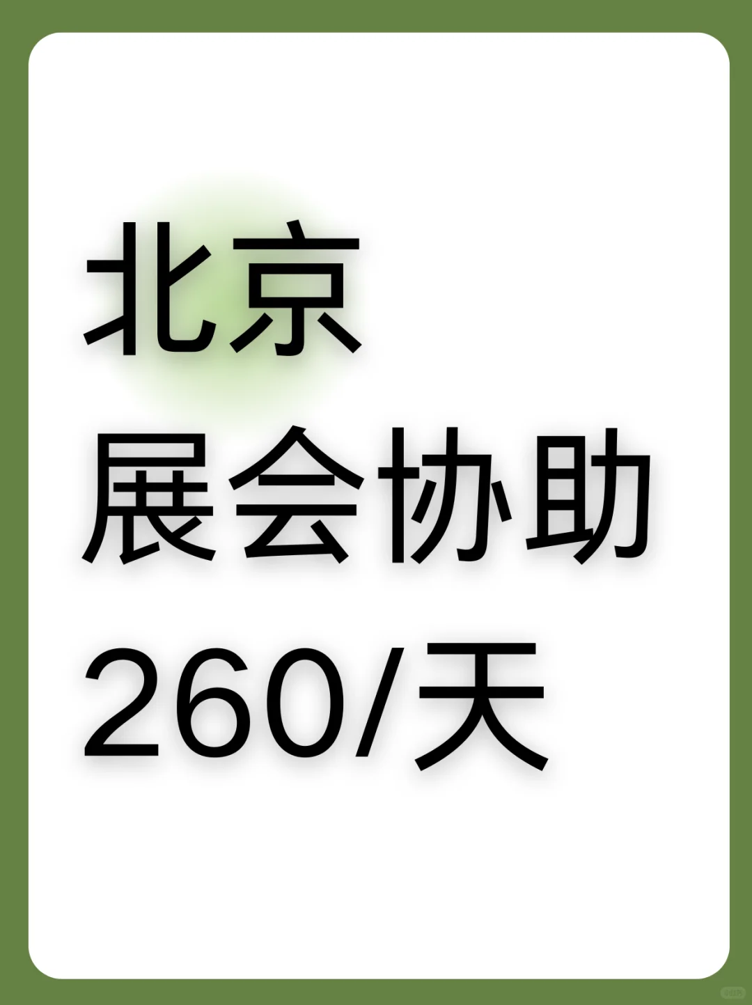 北京展会协助，260