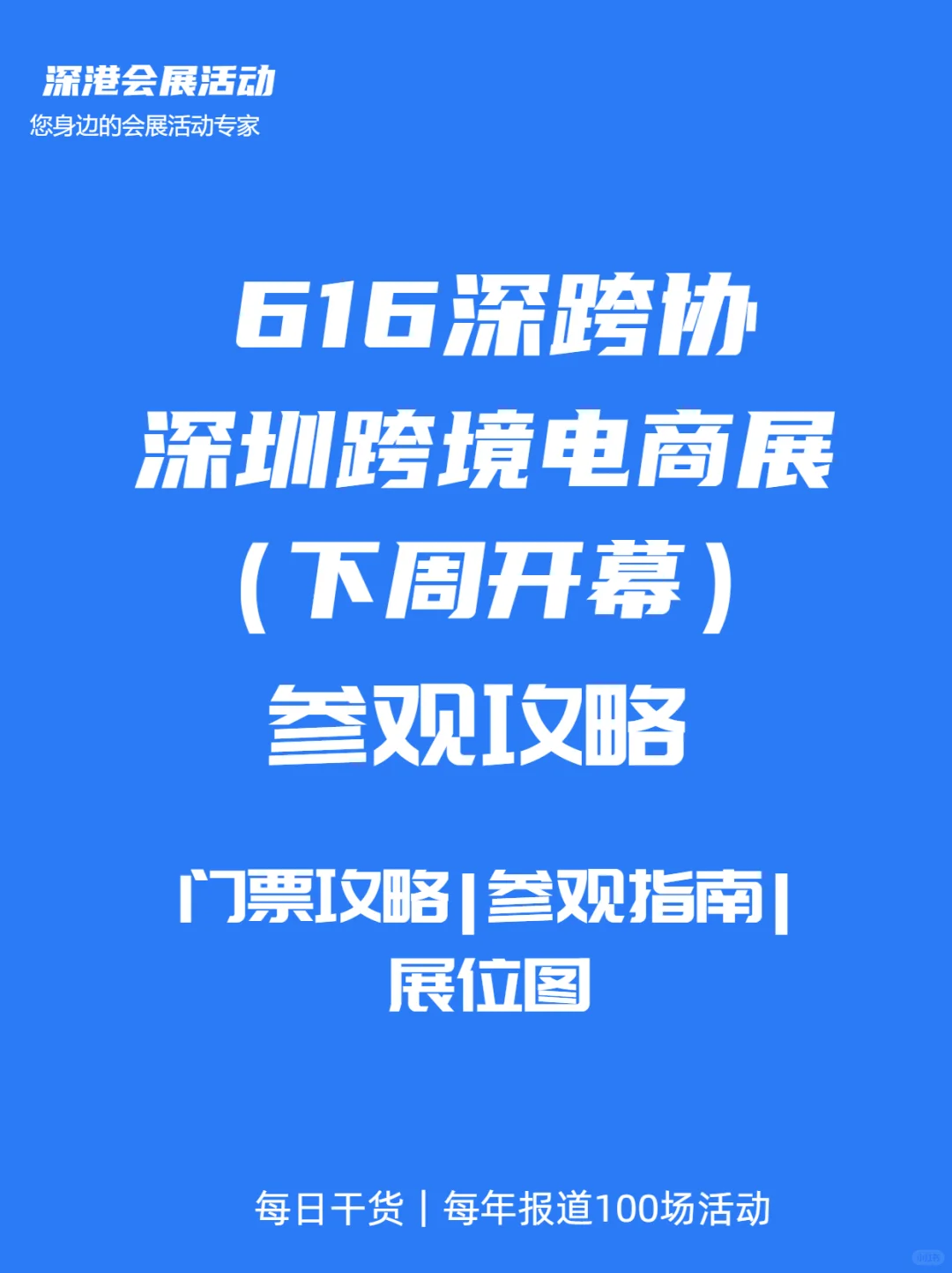 616第十届深圳跨境电商展参观攻略