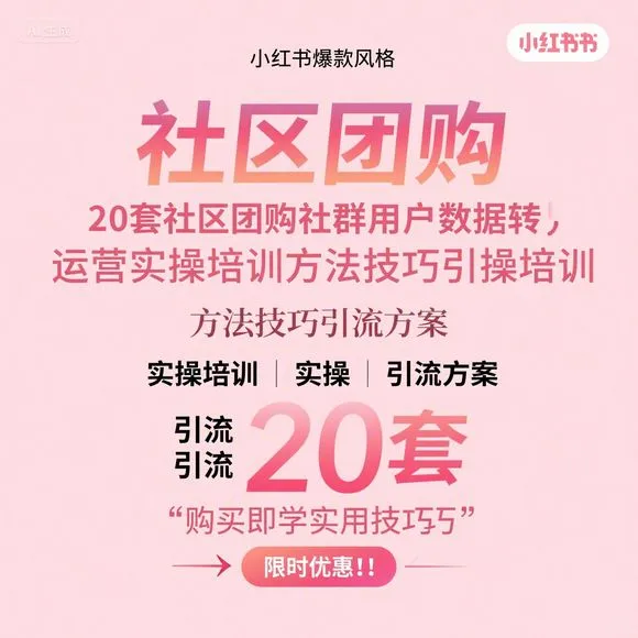 社区团购20套转化技巧 引流运营实操方案