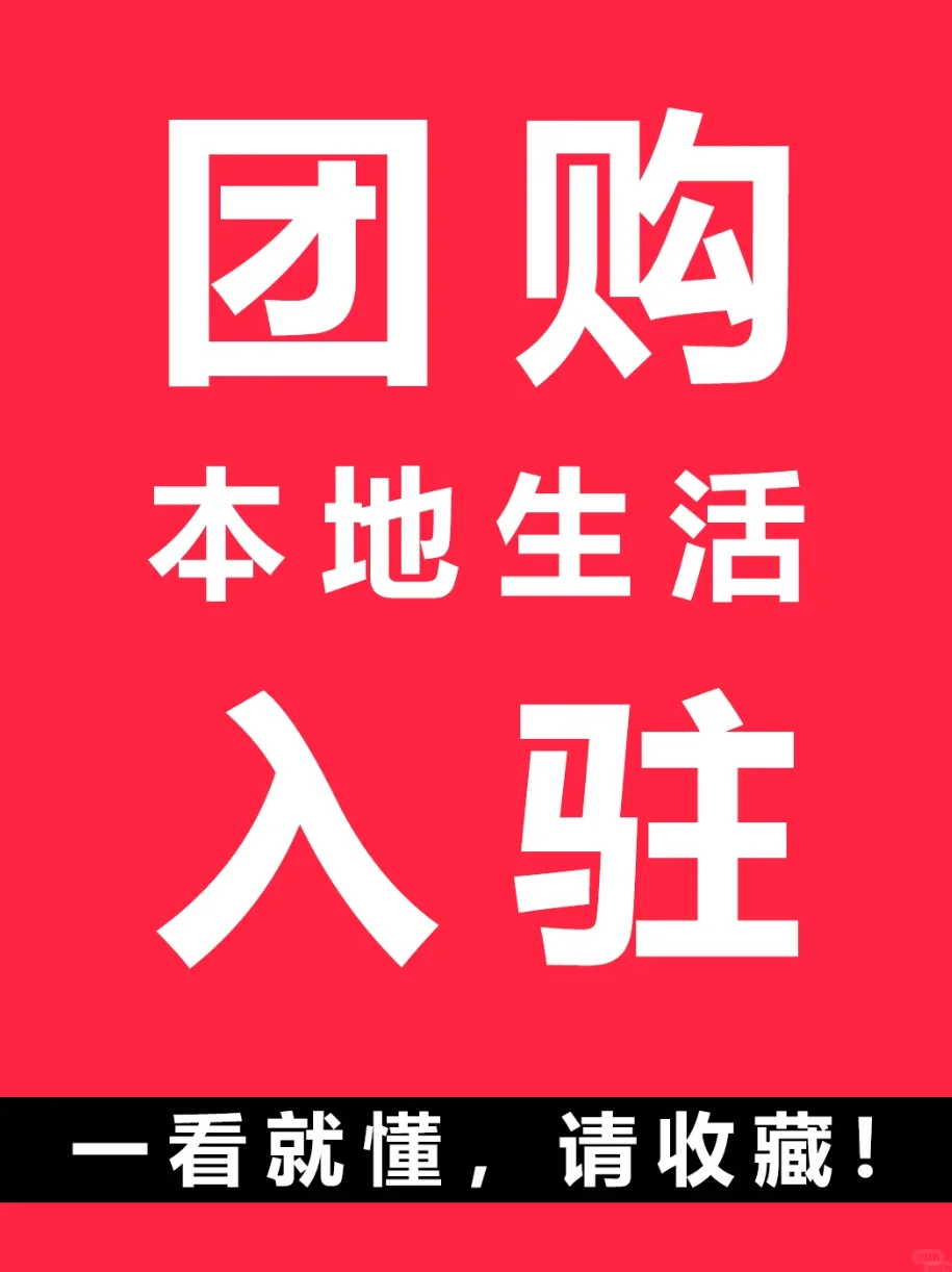 小红书本地生活团购开通全攻略