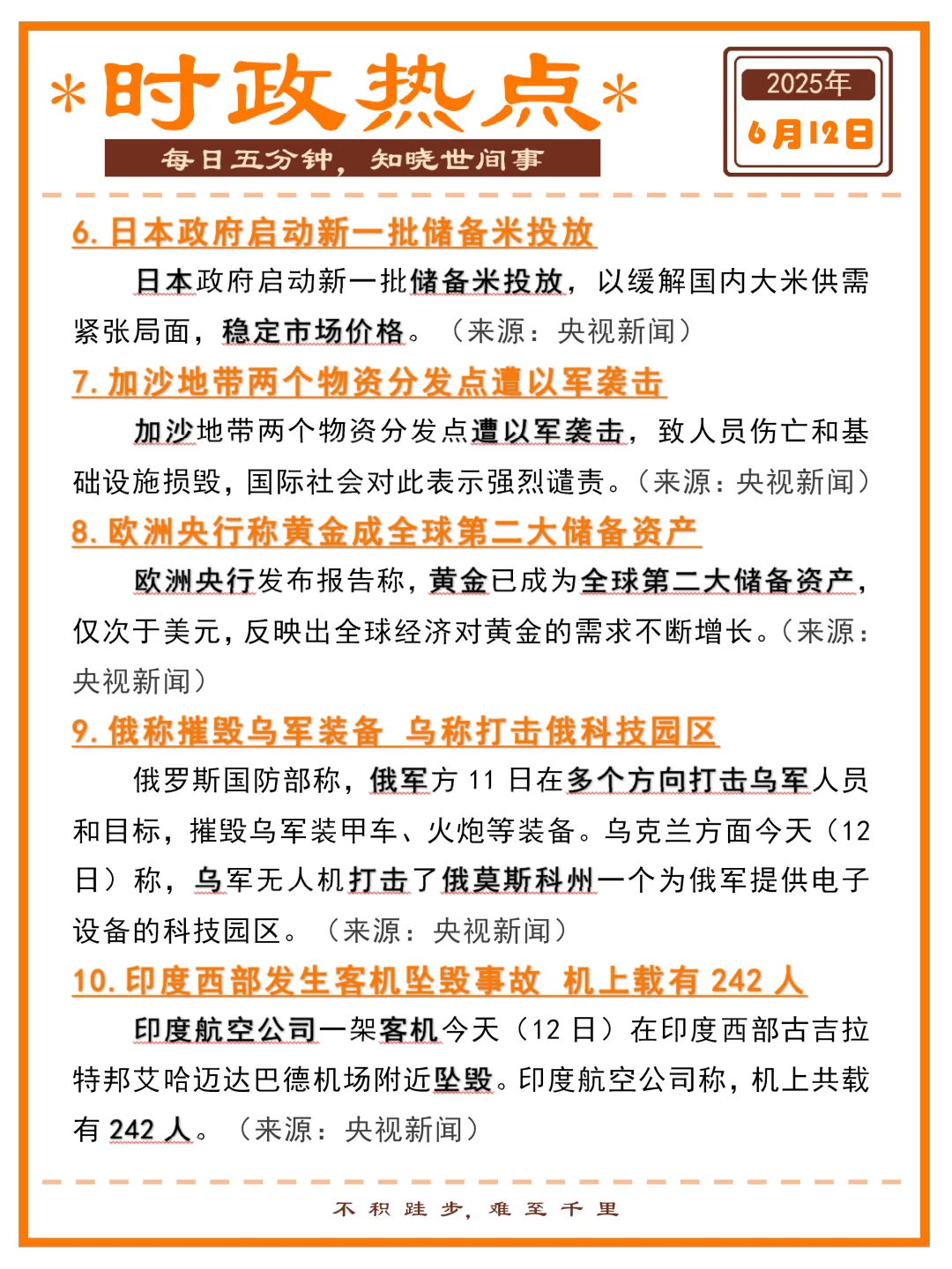 精选时政热点打卡 | 2025年6月12日