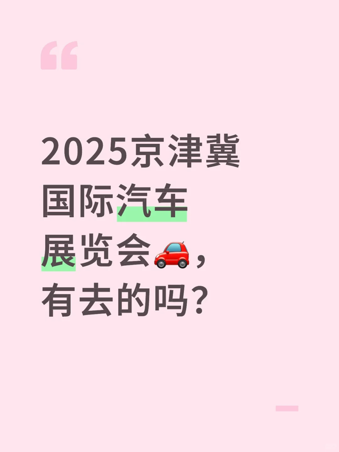 2025京津冀国际汽车展览会