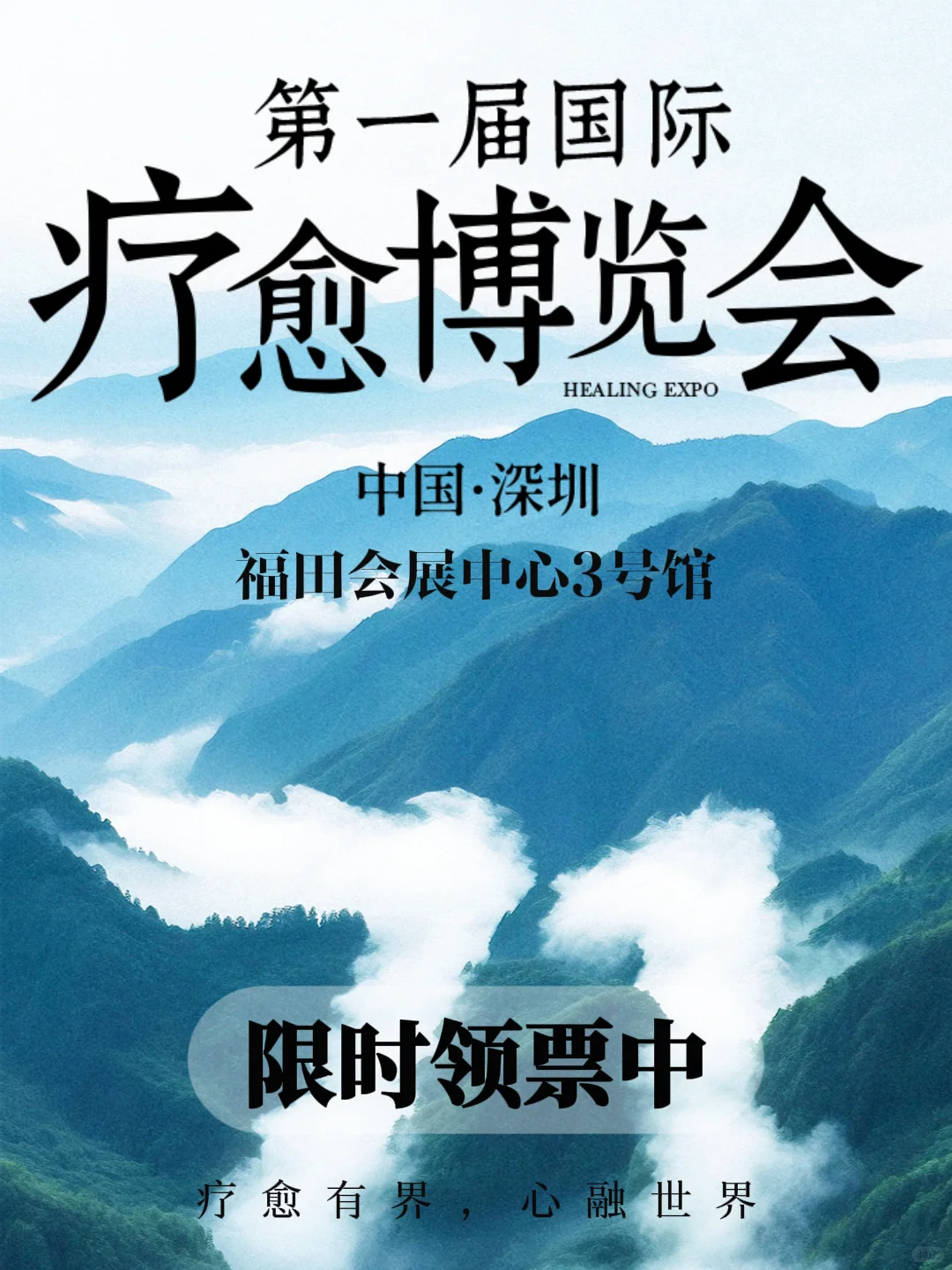 深圳首届国际疗愈博览会，领票倒计时啦！