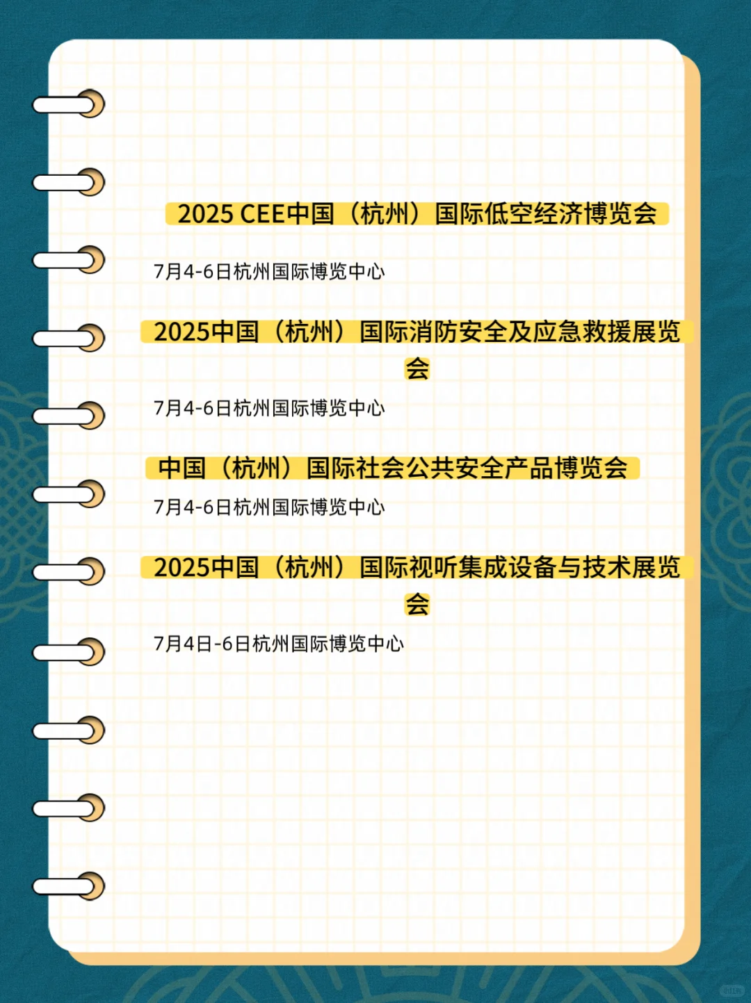 2025年7月杭州展排期表