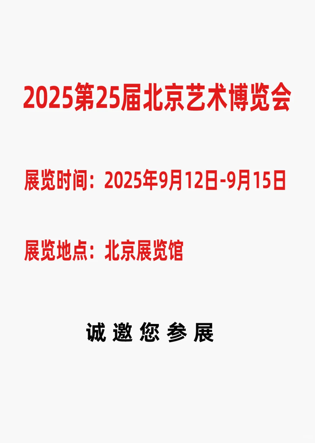 艺术展会征集| 2025第25届北京艺术博览会