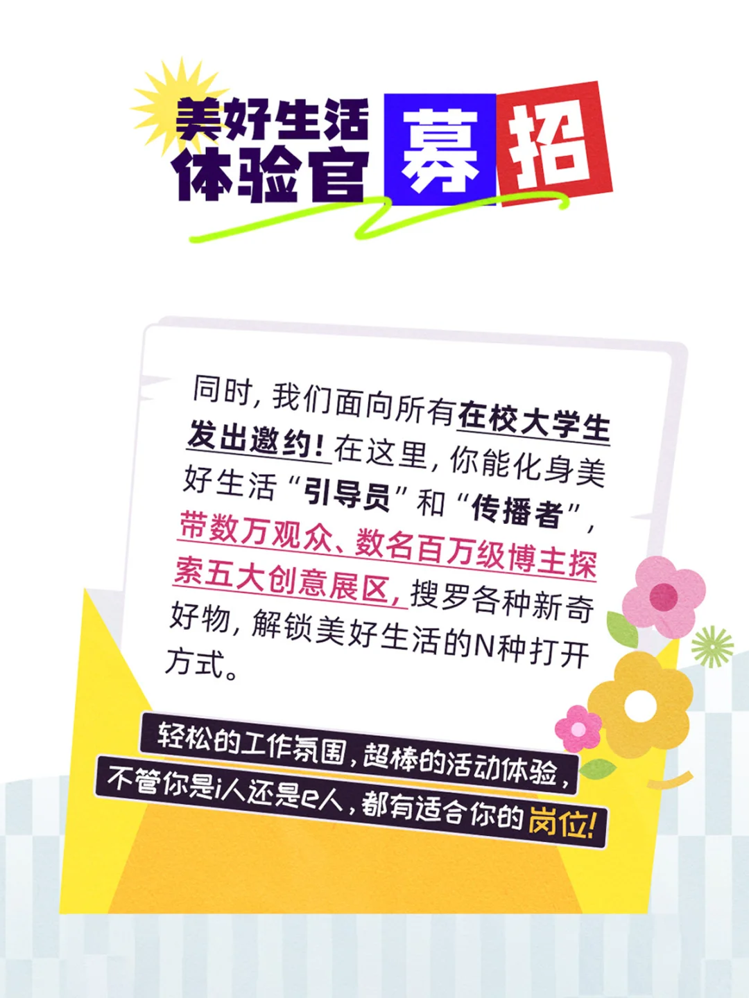 志愿者招募 | 美好生活 快来体验✨?