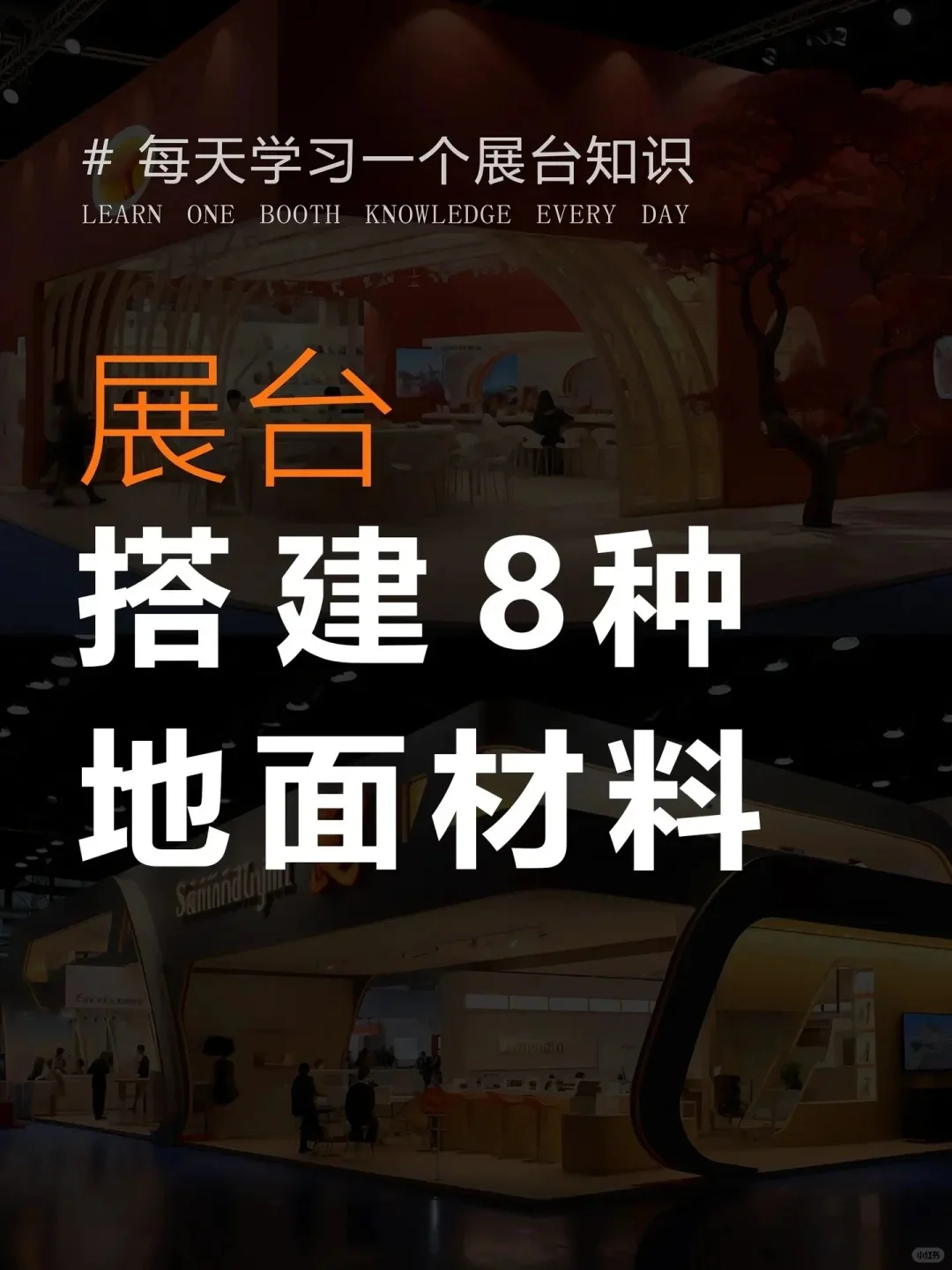 8种展台搭建地面材料，每个效果都不一样！