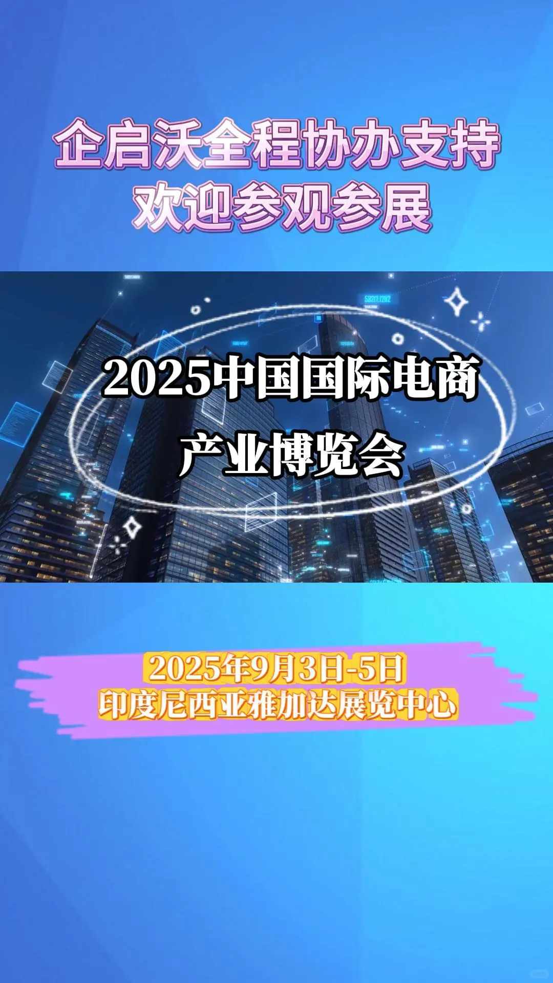 2025中国国际电商产业博览会