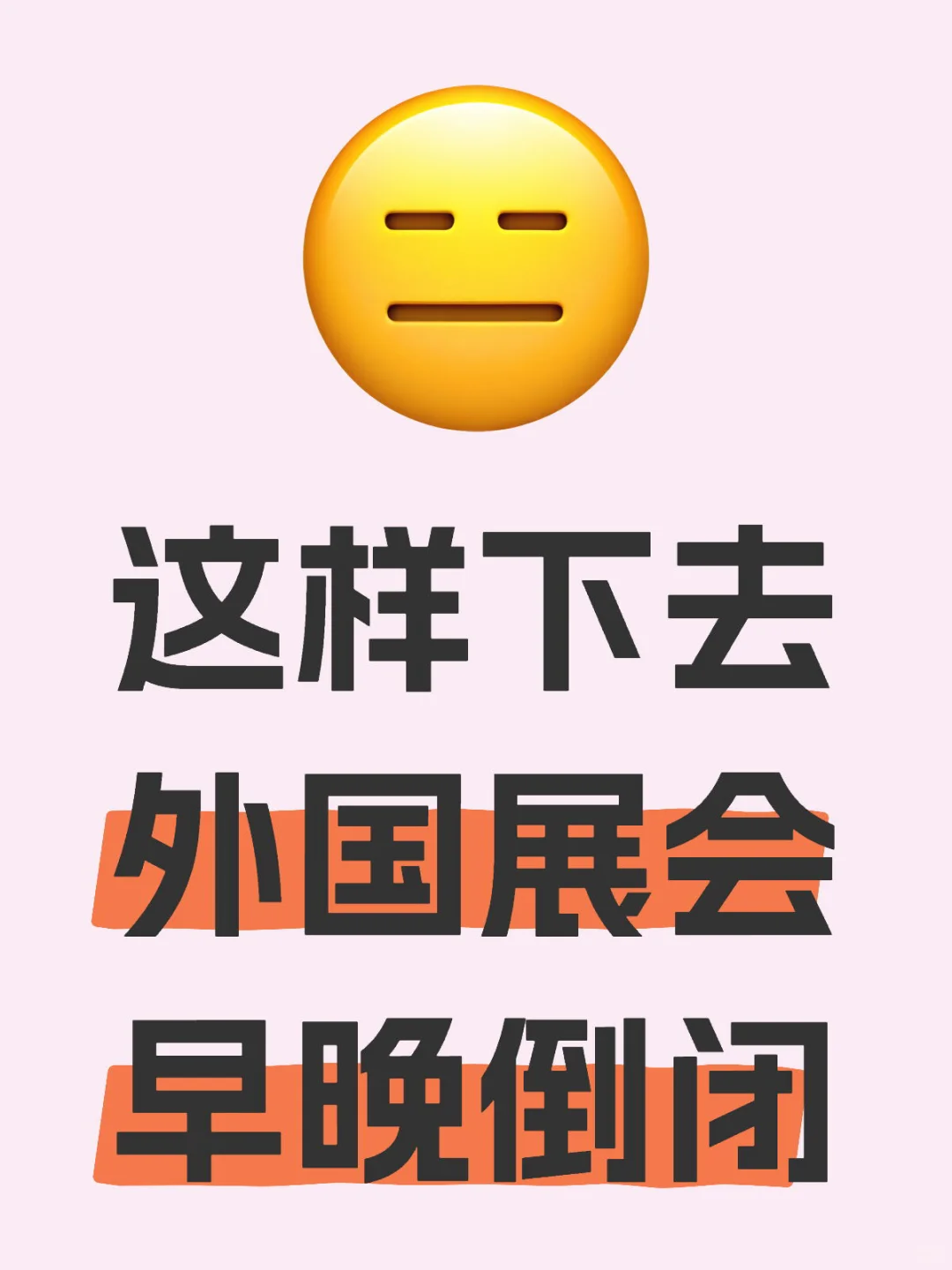现在出国参展值不值？这3个数据替你决定