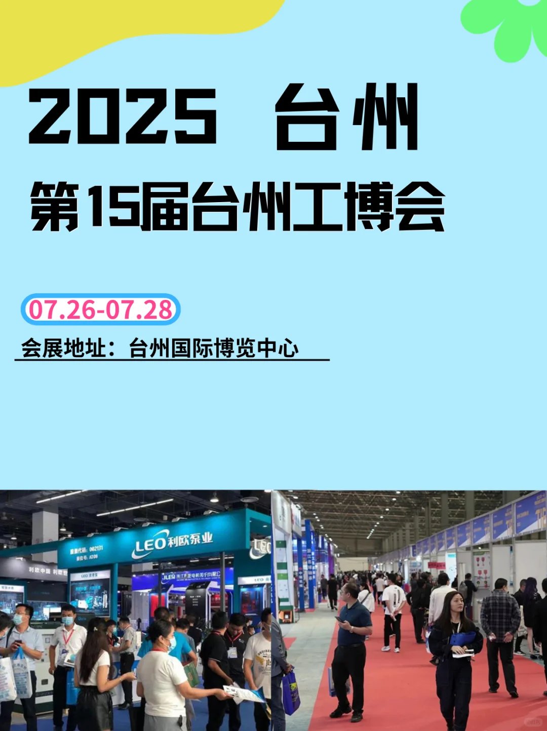 2025第15届台州工博会展会定档了，来看看吧