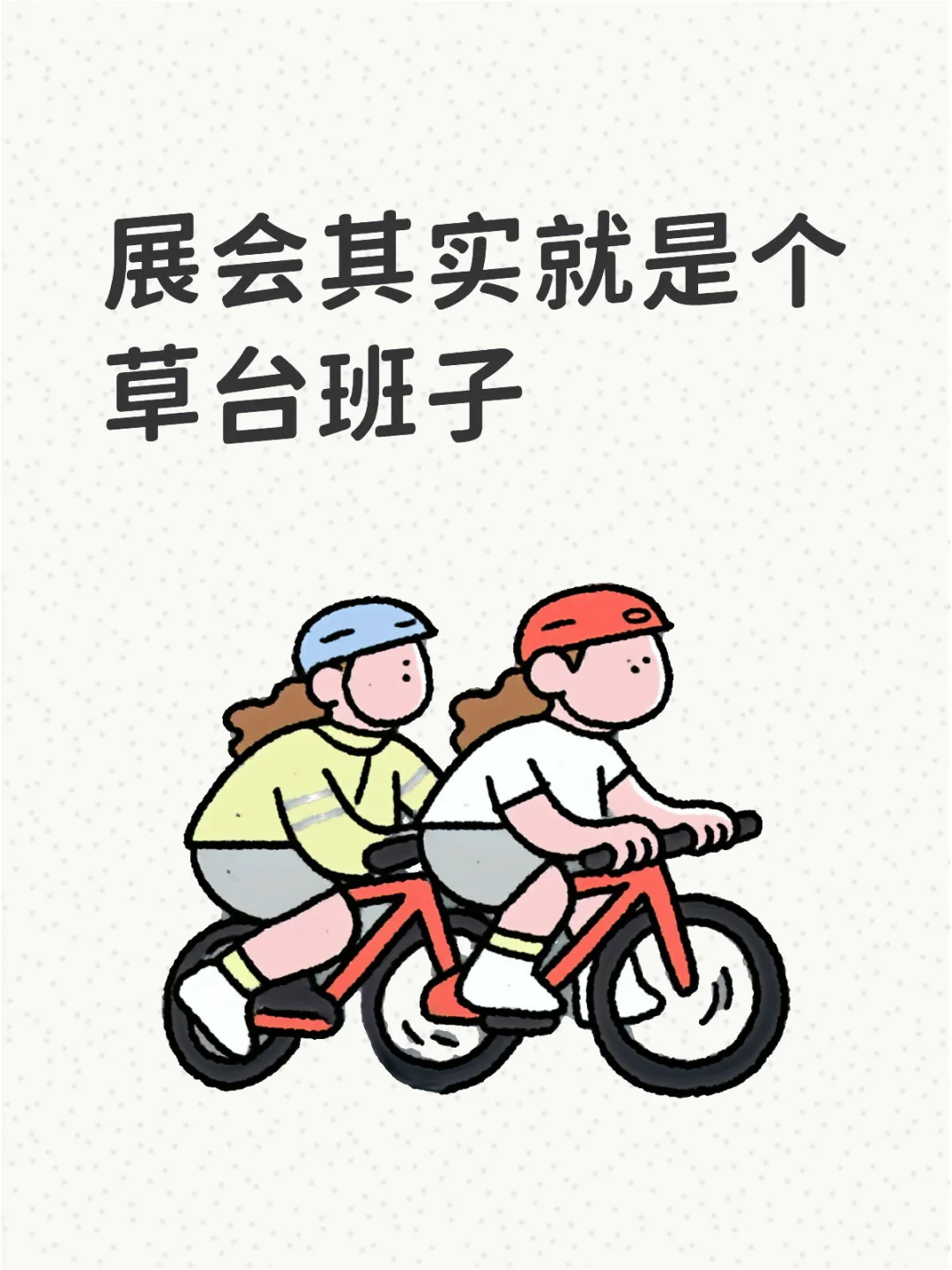 展会其实就是个草台班子