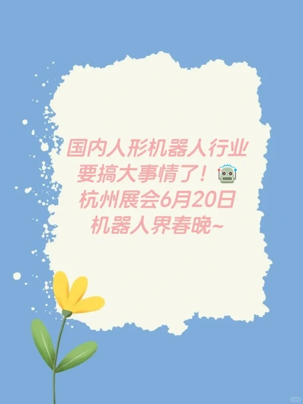 国内人形机器人行业要搞大事情了！? 6月20日杭州这场展会堪称