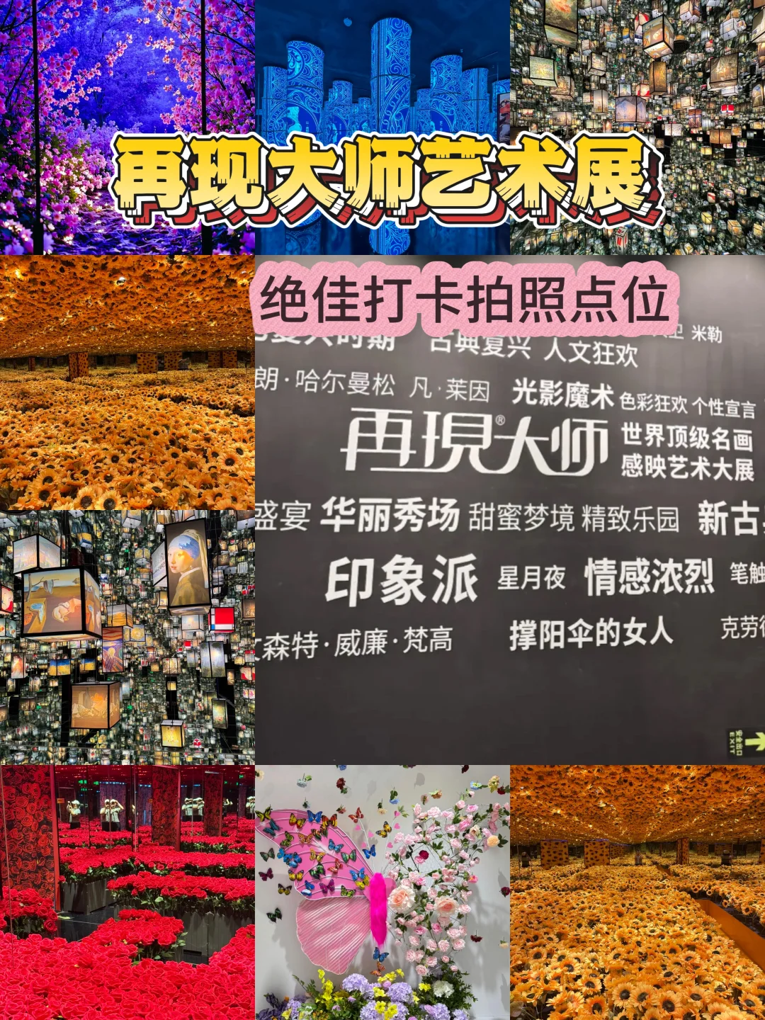 成功打卡再现大师艺术展（内含保姆级攻略）