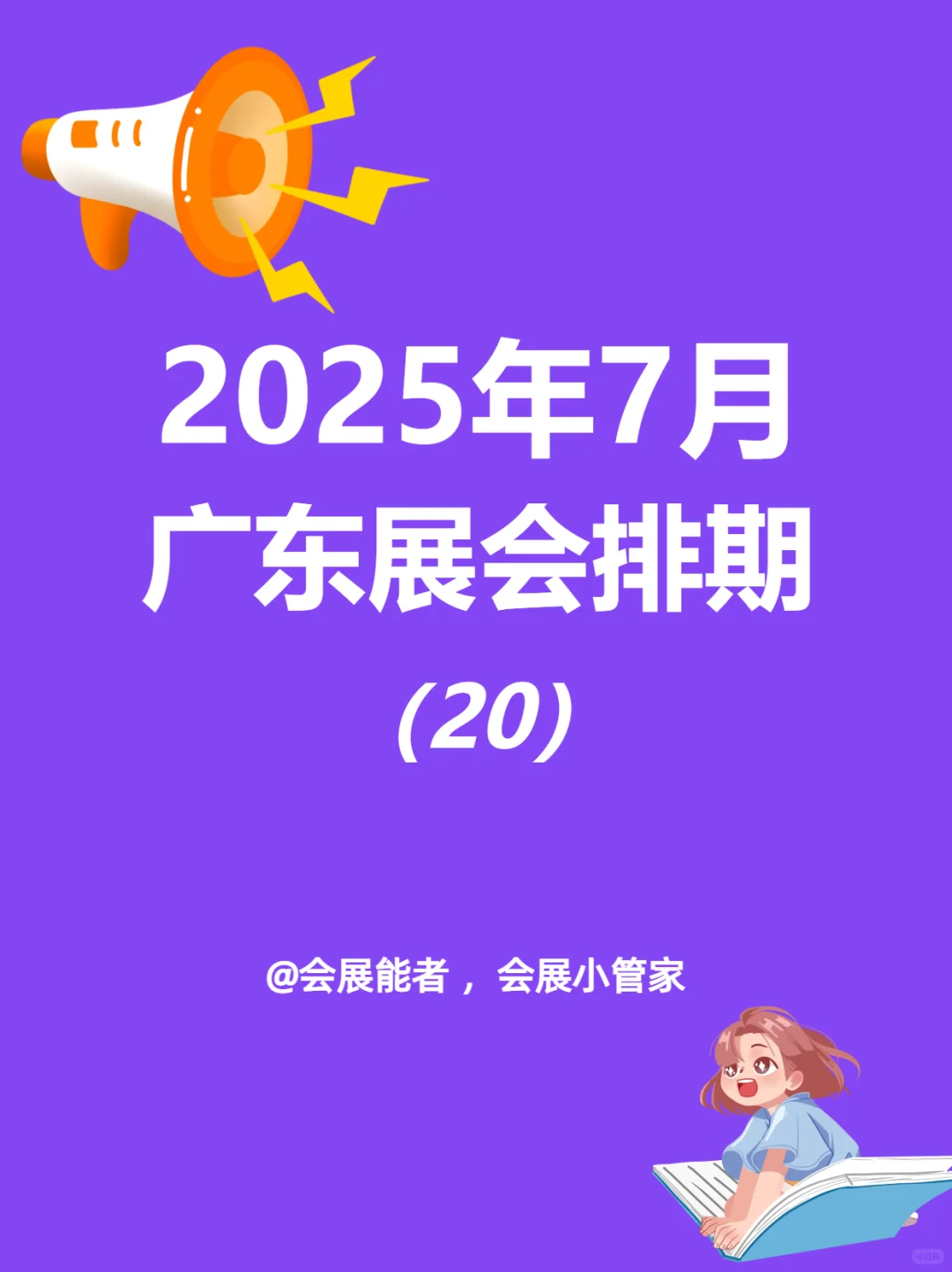 7月广东展会排期来喽~