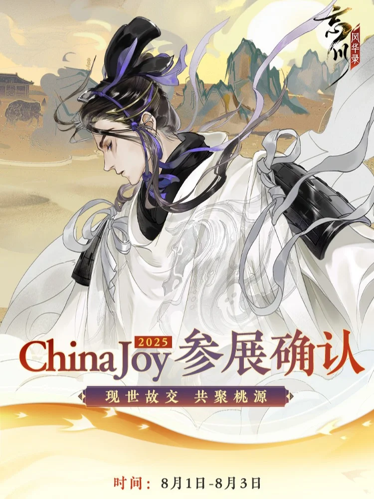 《忘川风华录》2025ChinaJoy参展预告！
