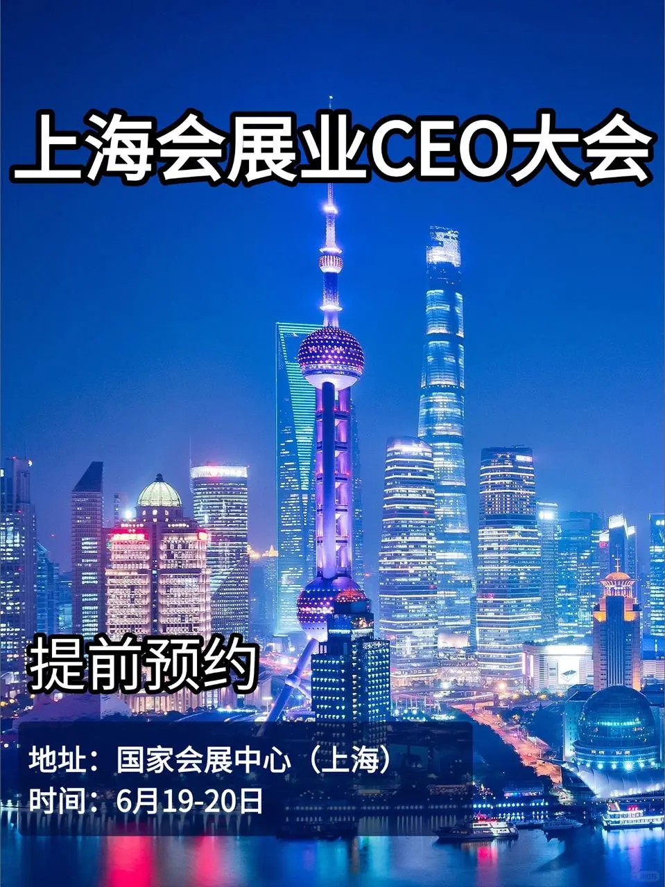 ✨2025会展业CEO大会来啦！6月上海见