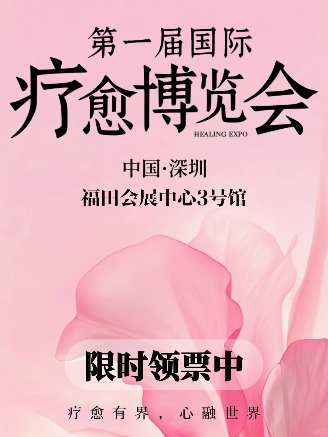 深圳首届国际疗愈博览会，快来领票啦！?