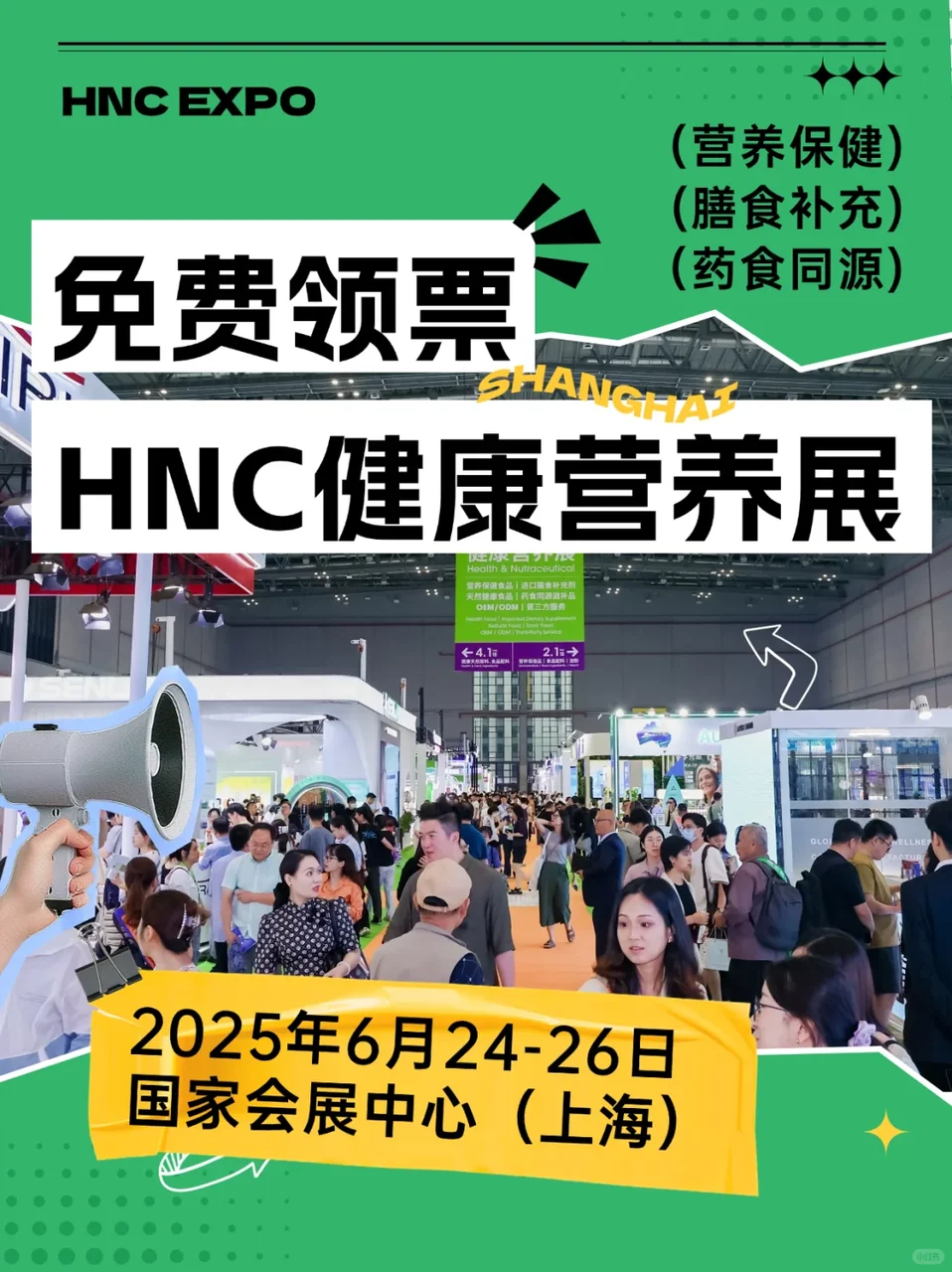 ? 【HNC健康营养展】限时免费领票中！！