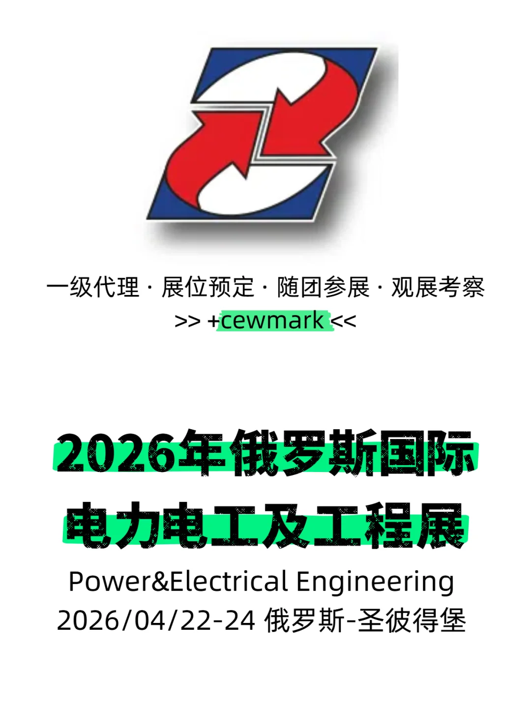 2026年俄罗斯国际电力电工及设备工程展览会