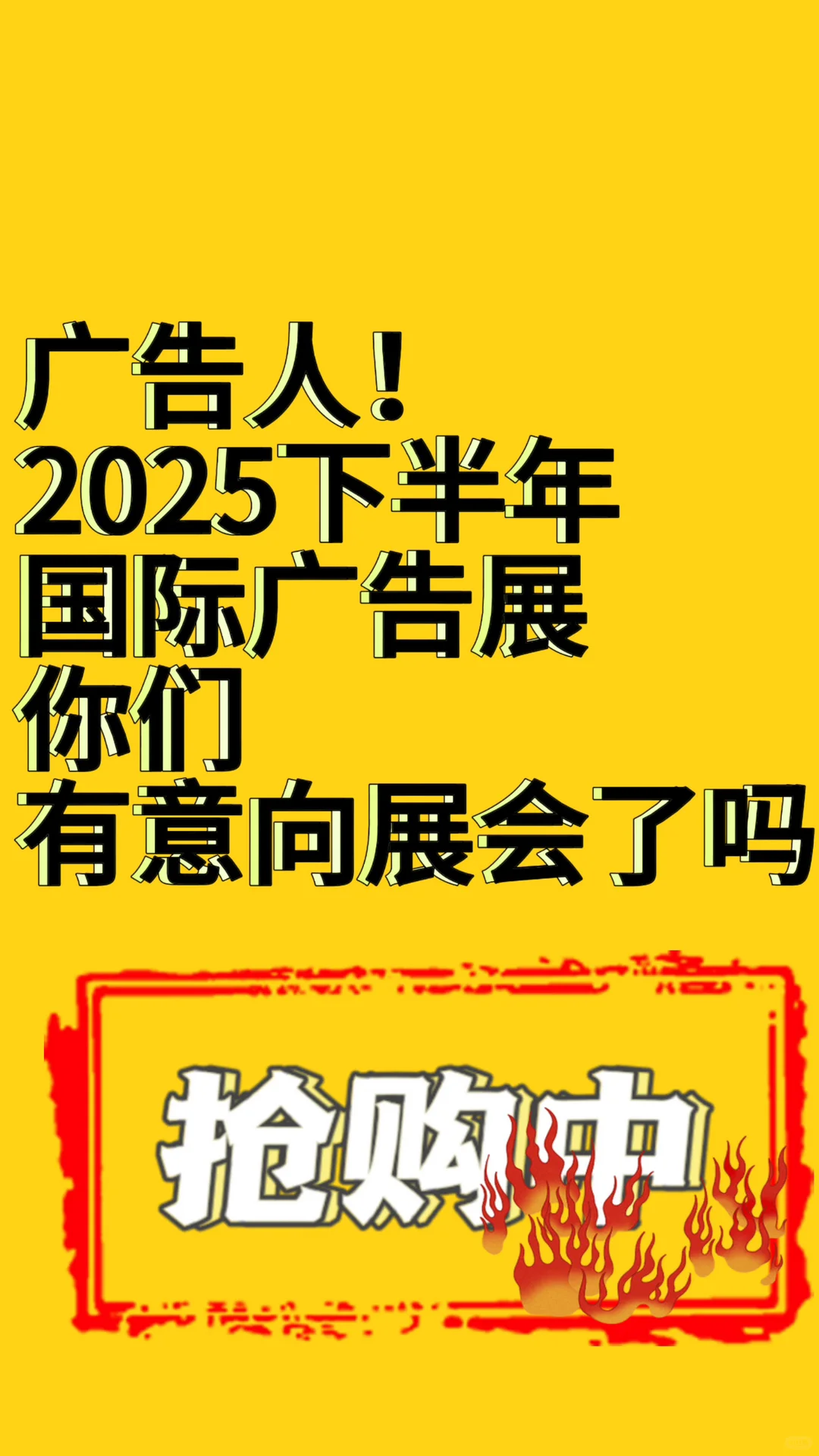 2025下半年国际广告展来了！辛苦整理出来了