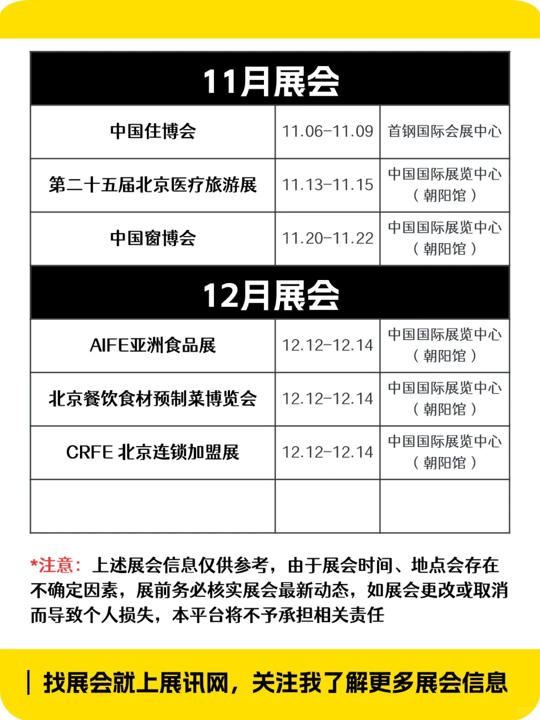新出炉‼️北京下半年展会排期一览表