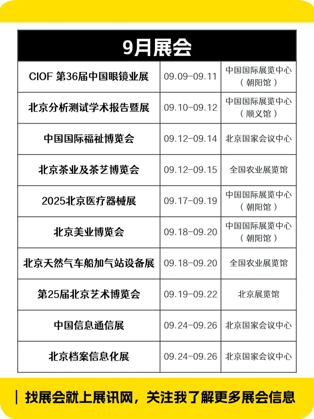 新出炉‼️北京下半年展会排期一览表