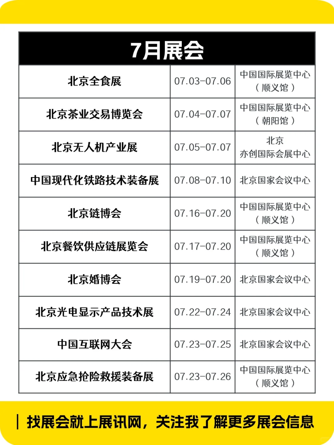 新出炉‼️北京下半年展会排期一览表