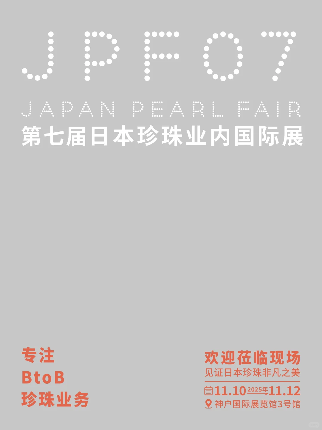 展会预告 | 第七届日本珍珠展 （JPF）