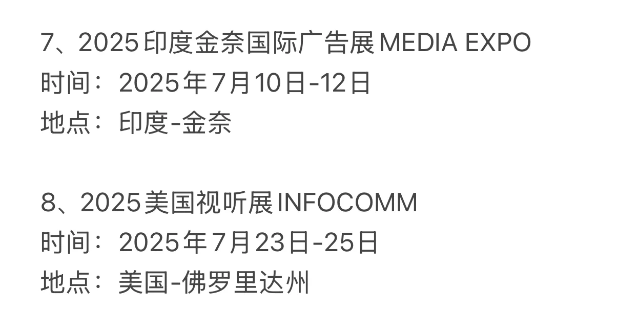 2025下半年国际广告展来了！辛苦整理出来了