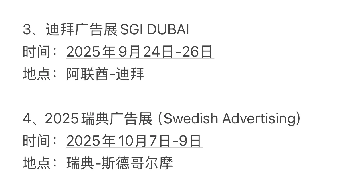 2025下半年国际广告展来了！辛苦整理出来了
