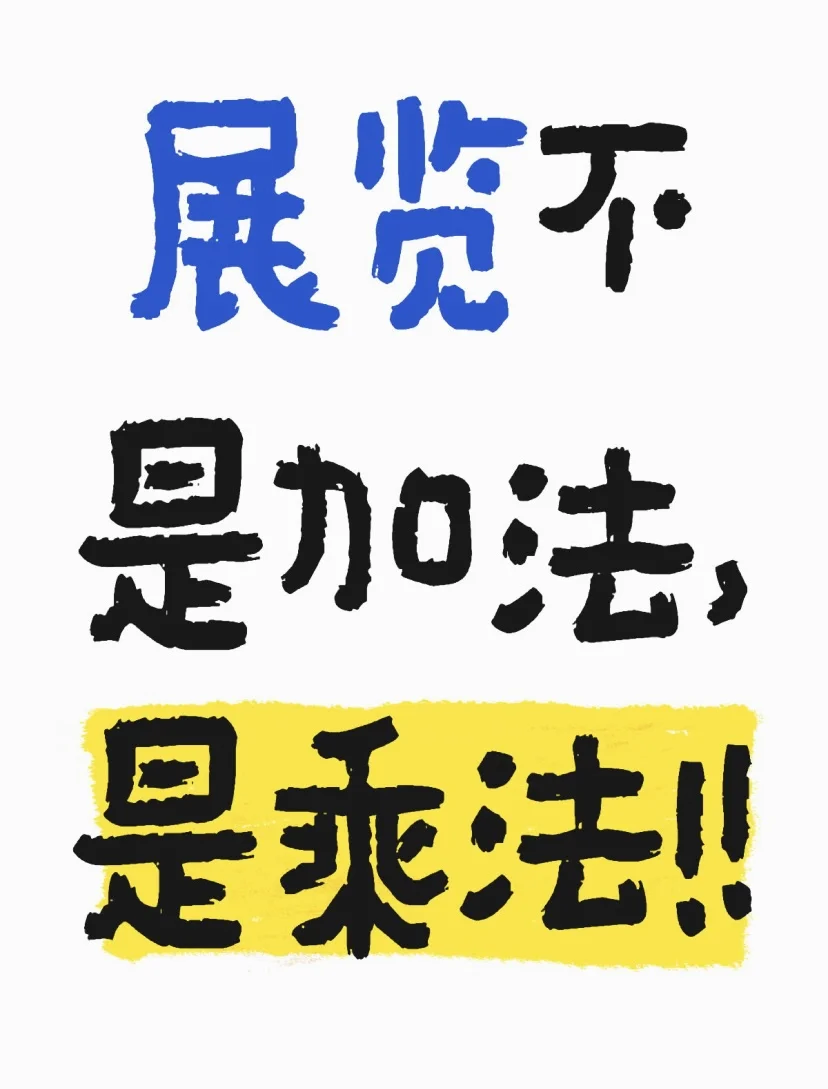 ?参展到底能带来什么！