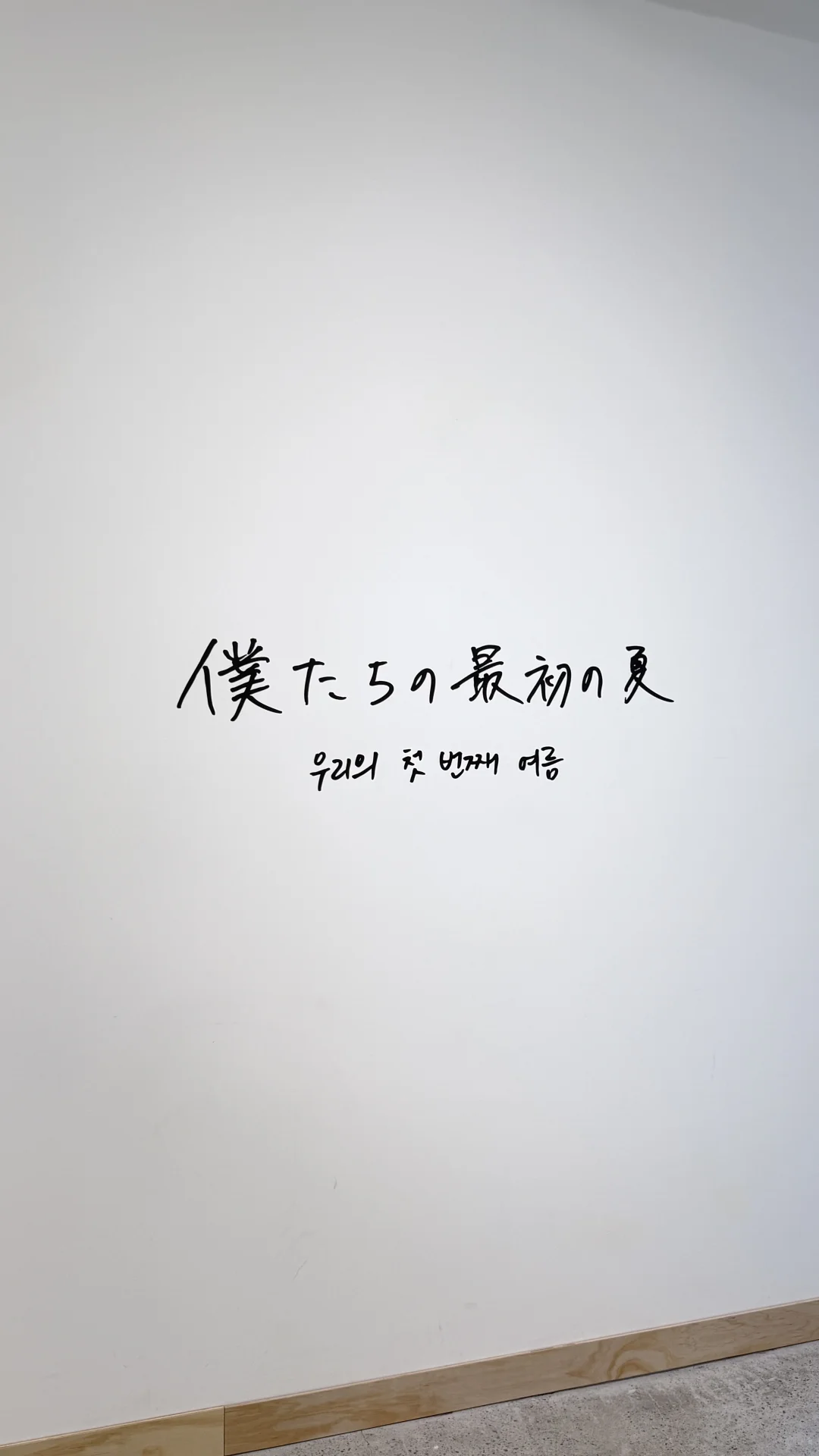 僕たちの最初の夏