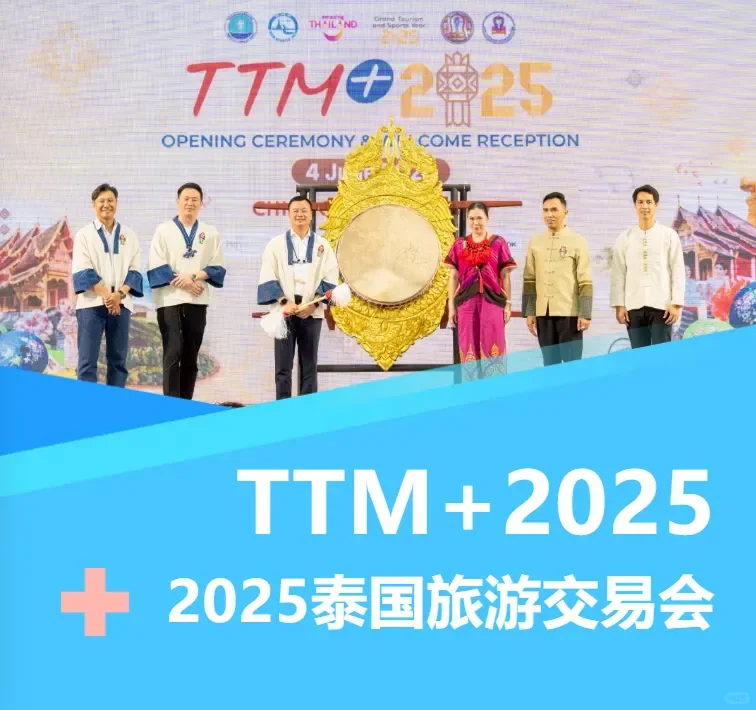 TTM+2025泰国旅游交易会于清迈盛大启幕