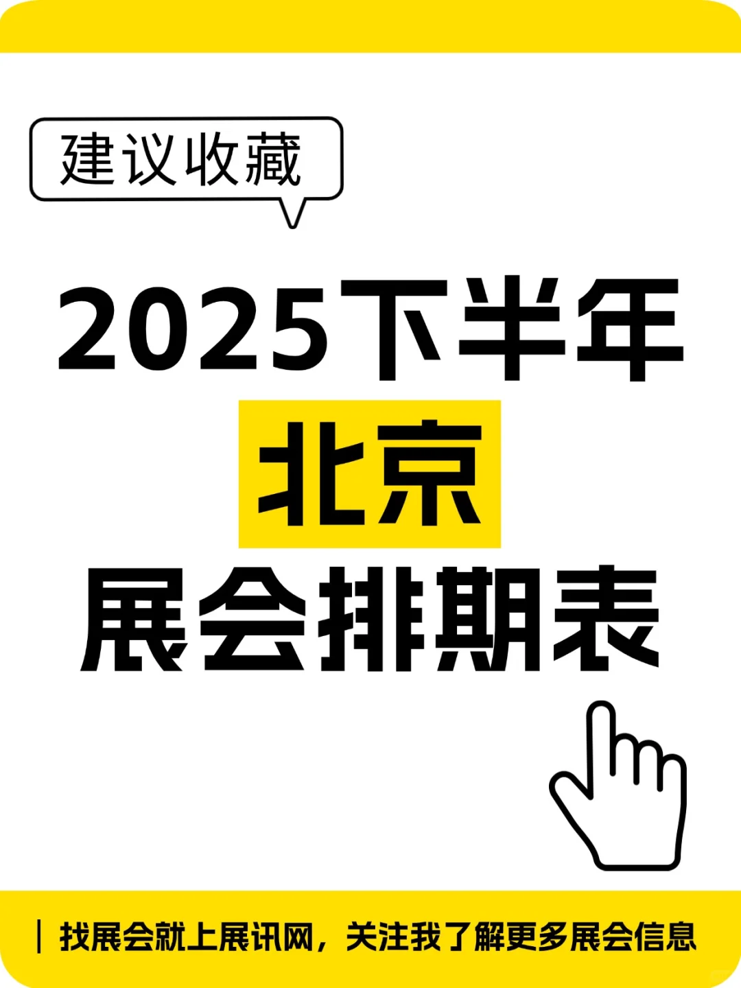 新出炉‼️北京下半年展会排期一览表
