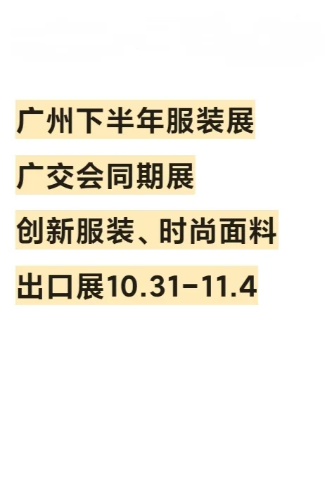 在广州！服装面料展来了！