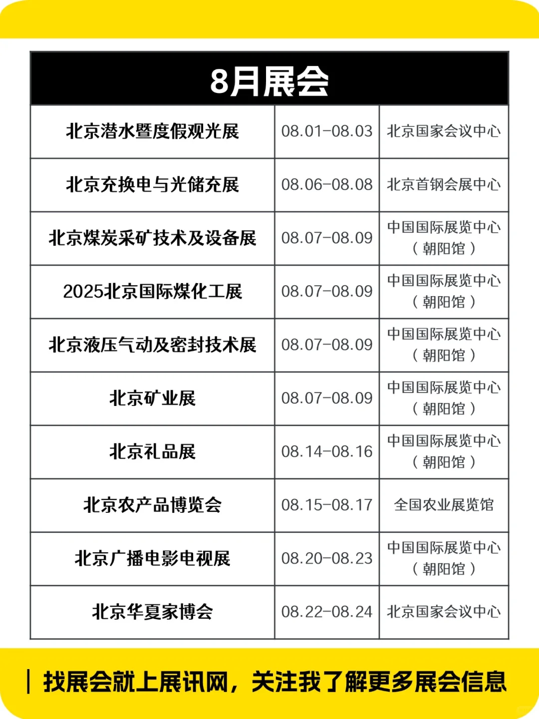 新出炉‼️北京下半年展会排期一览表