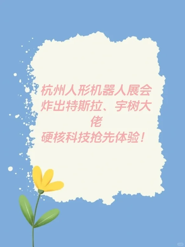 国内人形机器人行业要搞大事了！? 杭州这场展会直接把特斯拉、宇树这些大佬全炸出来了