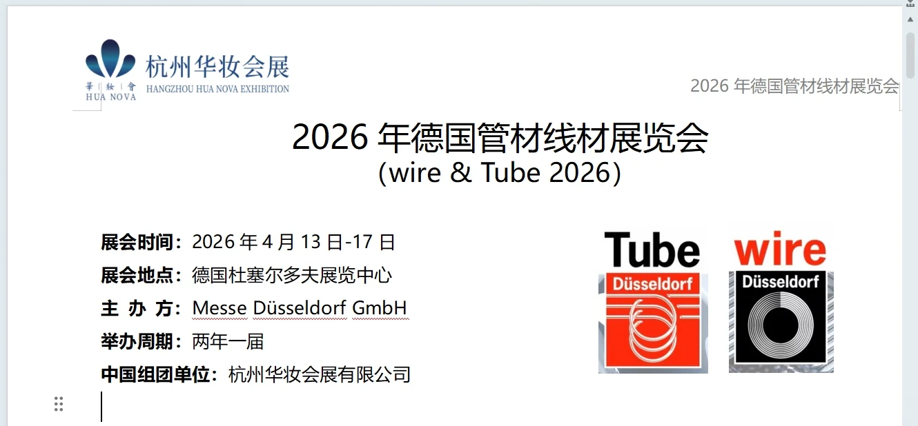 26年德国管材线材展览会Wire & Tube