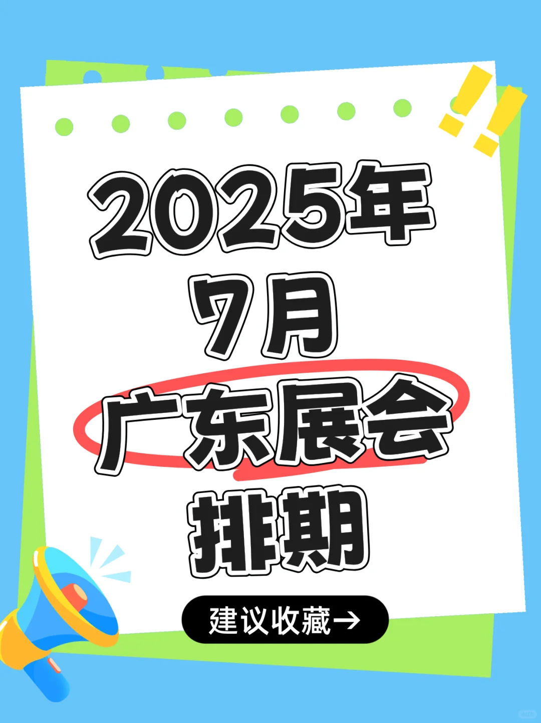 来咯来咯！7月广东展会排期来咯