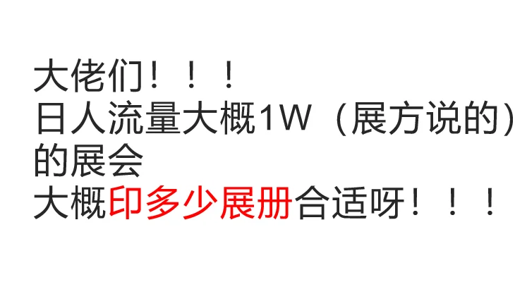 展册和赠品数量怎么把控啊?谁懂啊