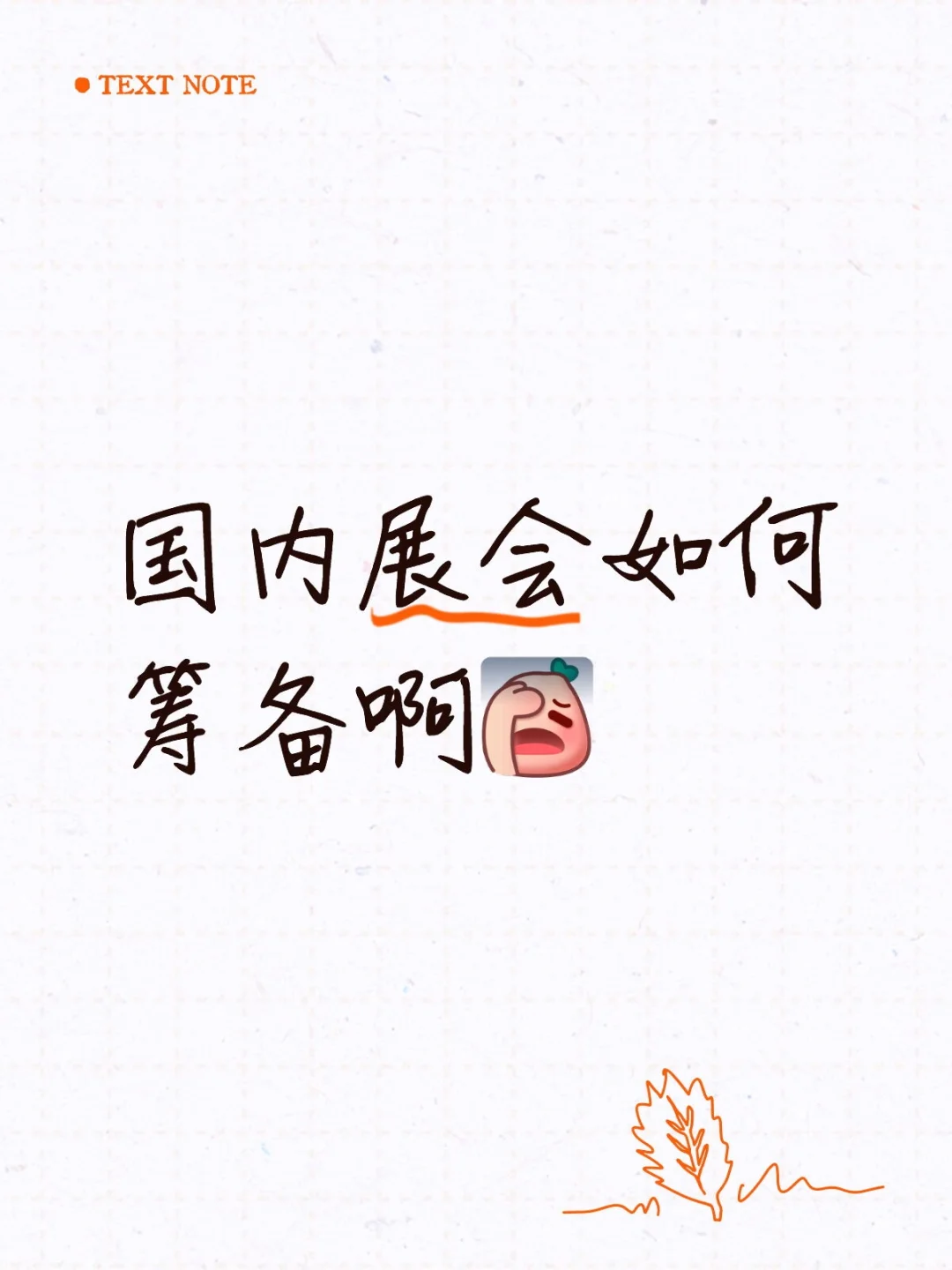 国内工业展会如何筹备啊？